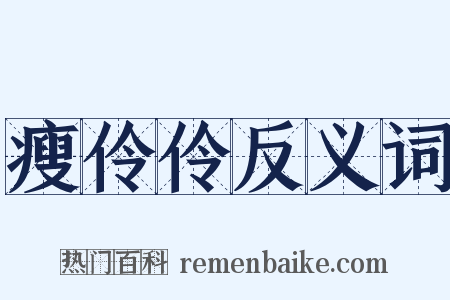 瘦伶伶反义词是什么意思的图片